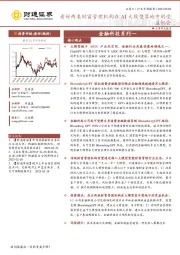 金融科技系列一：看好两类财富管理机构在AI大模型落地中的受益机会