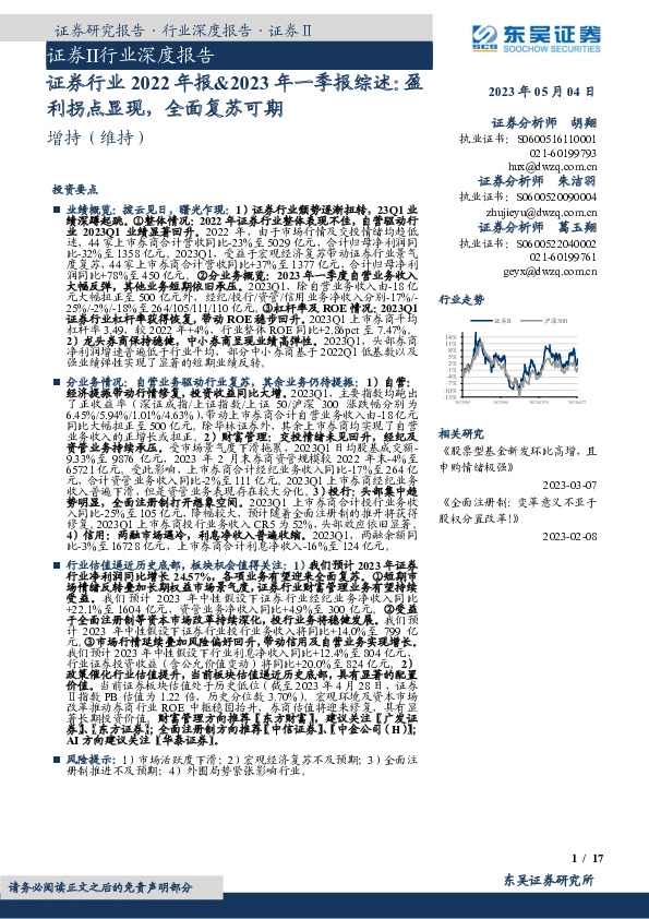 证券行业2022年报&2023年一季报综述：盈利拐点显现，全面复苏可期