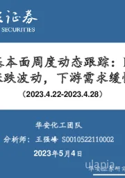 万华化学基本面周度动态跟踪：MDI5月挂牌价涨跌波动，下游需求缓慢跟进