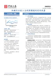 机械设备行业周报：机械行业收入与利润增速均有所改善