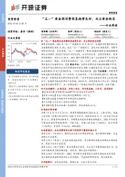 商贸零售行业周报:“五一”黄金周消费恢复趋势良好,关注黄金珠宝