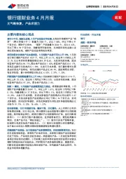 银行理财业务4月月报：元气略恢复，产品求接力