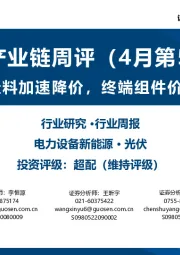 光伏产业链周评（4月第5周）：上游硅料加速降价，终端组件价格稳定