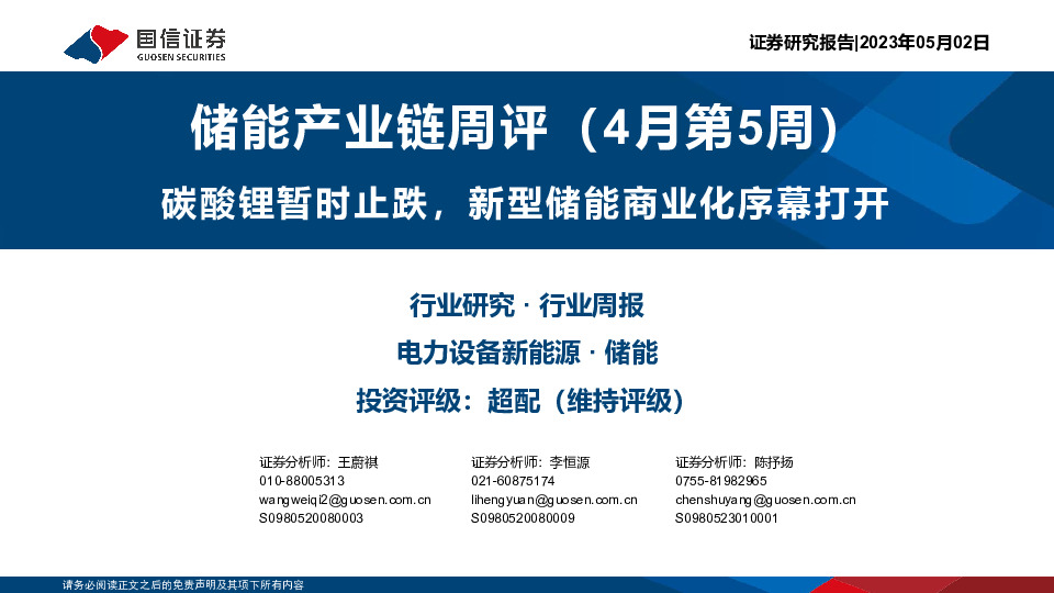 储能产业链周评（4月第5周）：碳酸锂暂时止跌，新型储能商业化序幕打开