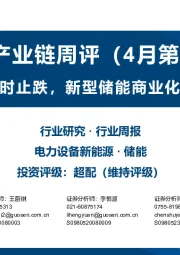 储能产业链周评(4月第5周):碳酸锂暂时止跌,新型储能商业化序幕打开