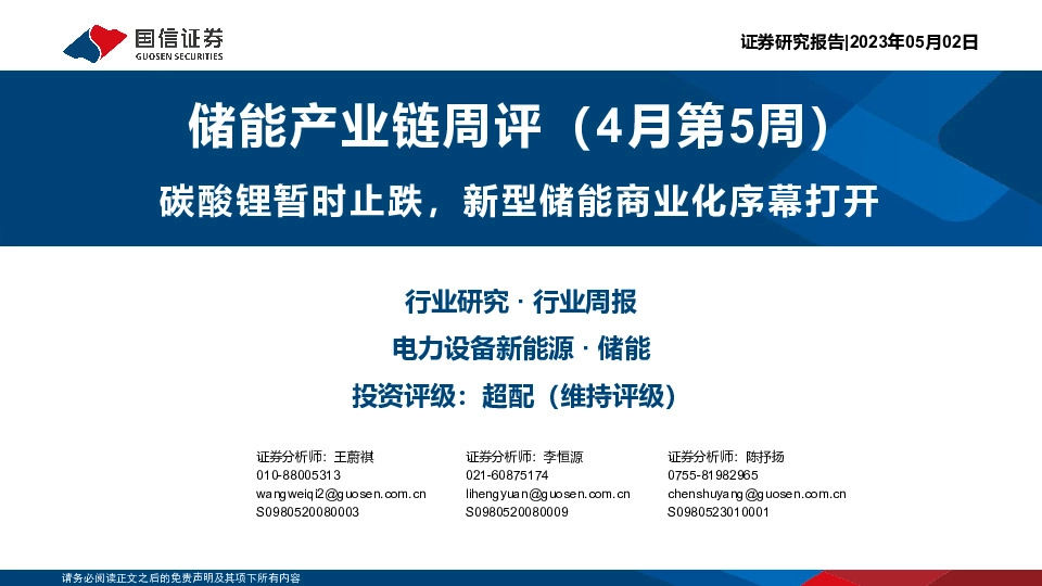 储能产业链周评（4月第5周）：碳酸锂暂时止跌，新型储能商业化序幕打开
