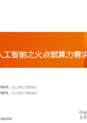 通信AI系列之:人工智能之火点燃算力需求,AI服务器迎投资机遇