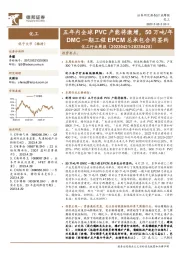 化工行业周报:五年内全球PVC产能将激增,50万吨/年DMC一期工程EPCM总承包合同签约