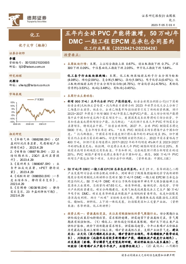 化工行业周报：五年内全球PVC产能将激增，50万吨/年DMC一期工程EPCM总承包合同签约