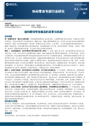休闲零食专题行业研究：如何看待零食渠道的变革与机遇？