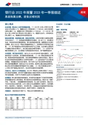 银行业2022年报暨2023年一季报综述：息差拖累业绩，拨备反哺利润