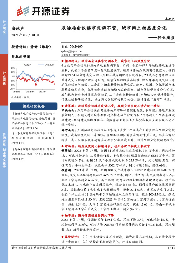 房地产行业周报：政治局会议楼市定调不变，城市间土拍热度分化