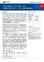 汽车行业周报（2023年第17周）：4月新势力交付环比向上，行业一季度业绩延续增长