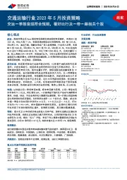 交通运输行业2023年5月投资策略：交运一季报表现符合预期，看好出行及一带一路相关个股