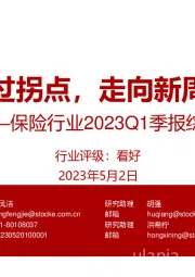 保险行业2023Q1季报综述：越过拐点，走向新周期