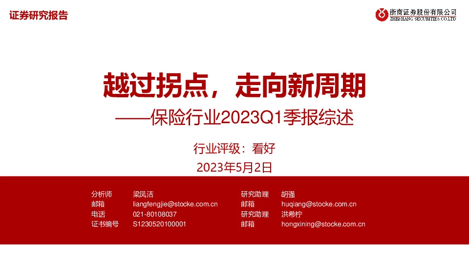 保险行业2023Q1季报综述：越过拐点，走向新周期
