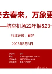 航空机场22年报&23一季报总结:冬去春来,万象更新