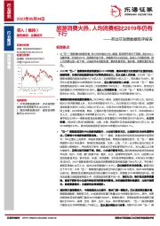 劳动节消费数据简评报告：旅游消费火热，人均消费相比2019年仍有下行