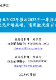 激光行业2022年报&2023年一季报总结:新能源激光业绩高增,通用激光需求回暖明显