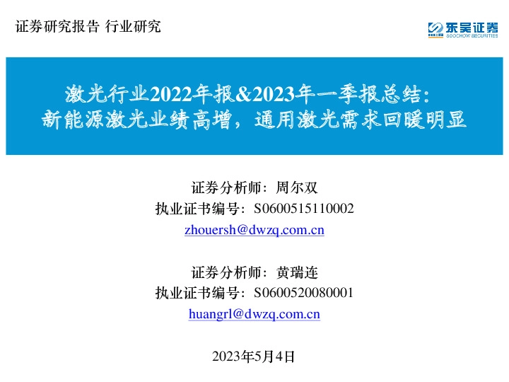 激光行业2022年报&2023年一季报总结：新能源激光业绩高增，通用激光需求回暖明显
