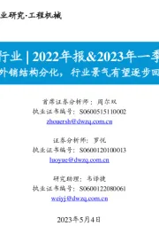 工程机械行业|2022年报&2023年一季报总结:内外销结构分化,行业景气有望逐步回暖