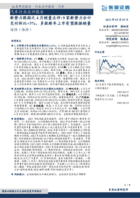 汽车行业点评报告：新势力跟踪之4月销量点评：9家新势力合计交付环比+3%，多款新车上市有望提振销量