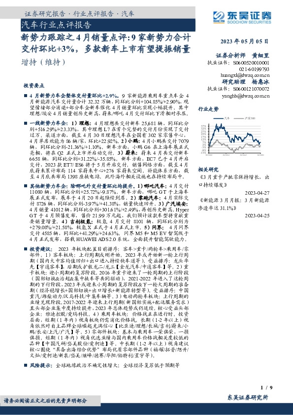 汽车行业点评报告：新势力跟踪之4月销量点评：9家新势力合计交付环比+3%，多款新车上市有望提振销量