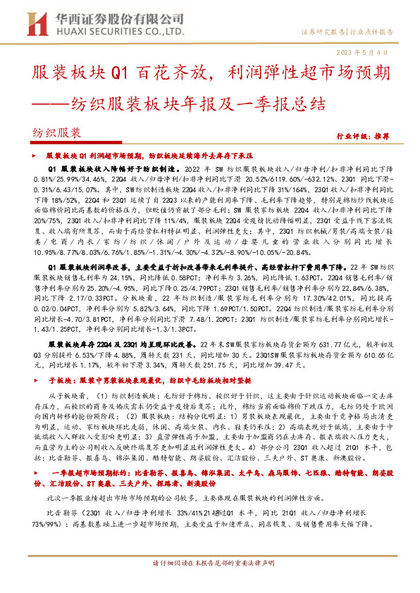 纺织服装板块年报及一季报总结：服装板块Q1百花齐放，利润弹性超市场预期
