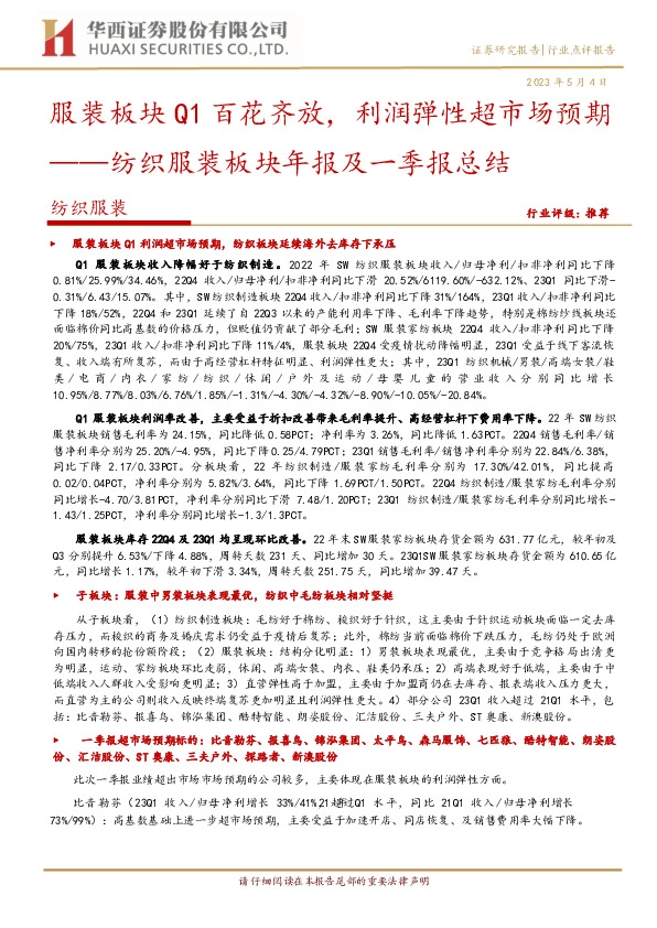 纺织服装板块年报及一季报总结：服装板块Q1百花齐放，利润弹性超市场预期