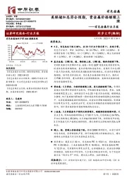 有色金属行业月报：美联储加息符合预期，贵金属价格继续上涨