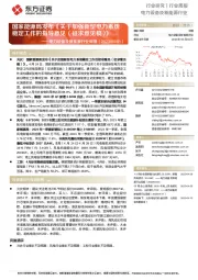 电力设备及新能源行业周报:国家能源局发布《关于加强新型电力系统稳定工作的指导意见(征求意见稿)》