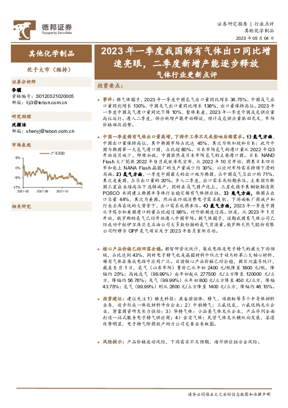 气体行业更新点评：2023年一季度我国稀有气体出口同比增速亮眼，二季度新增产能逐步释放