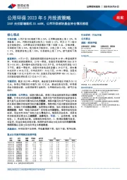 公用环保2023年5月投资策略:23Q1光伏新增装机33.66GW,公用环保板块基金持仓情况梳理