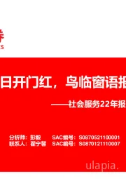 社会服务22年报与23Q1业绩总结：拨云见日开门红，鸟临窗语报天晴