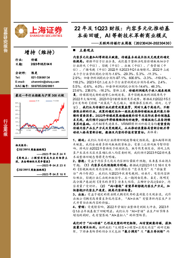 互联网传媒行业周报：22年及1Q23财报：内容多元化推动基本面回暖，AI等新技术革新商业模式