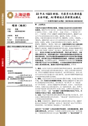 互联网传媒行业周报：22年及1Q23财报：内容多元化推动基本面回暖，AI等新技术革新商业模式