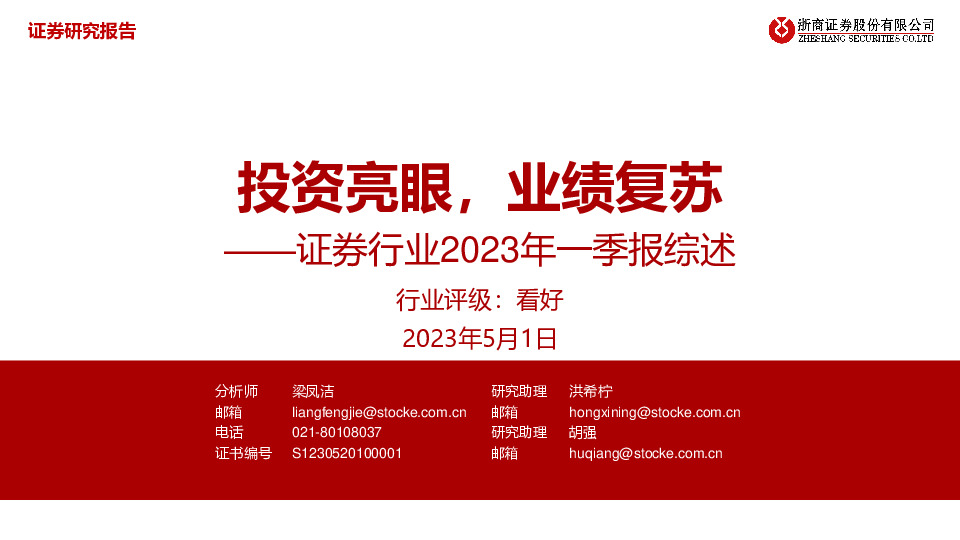 证券行业2023年一季报综述：投资亮眼，业绩复苏