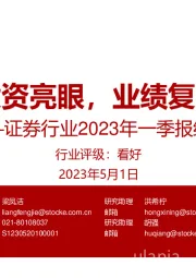 证券行业2023年一季报综述：投资亮眼，业绩复苏