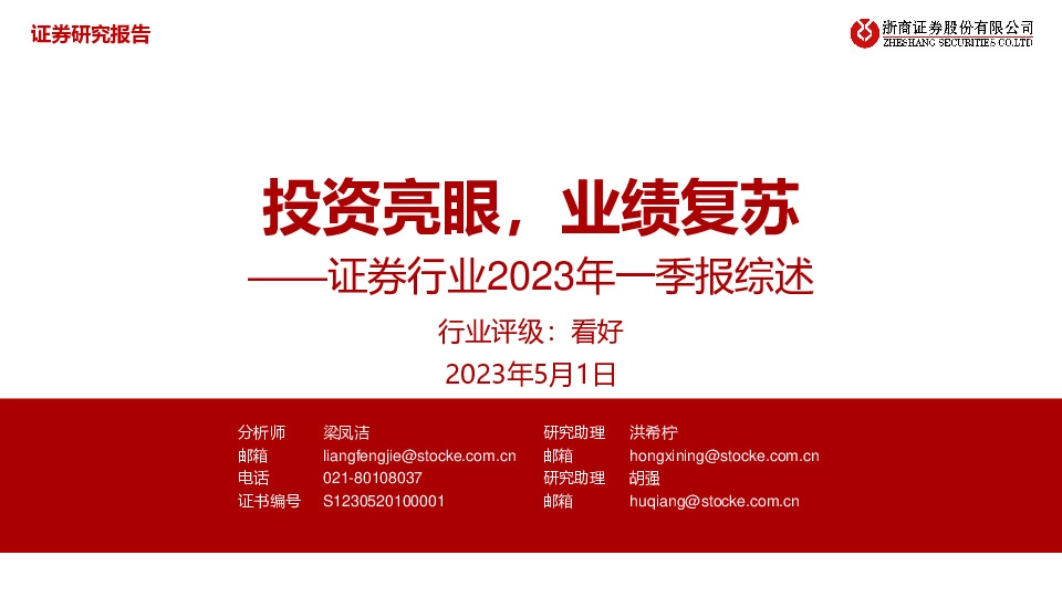 证券行业2023年一季报综述：投资亮眼，业绩复苏