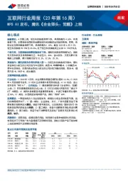 互联网行业周报（23年第16周）：WPSAI发布，腾讯《合金弹头：觉醒》上线