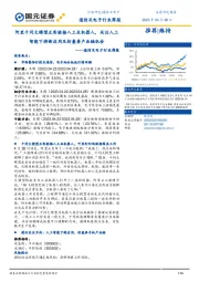 通信及电子行业周报：阿里千问大模型正实验接入工业机器人，关注人工智能下游新应用及折叠屏产业链机会