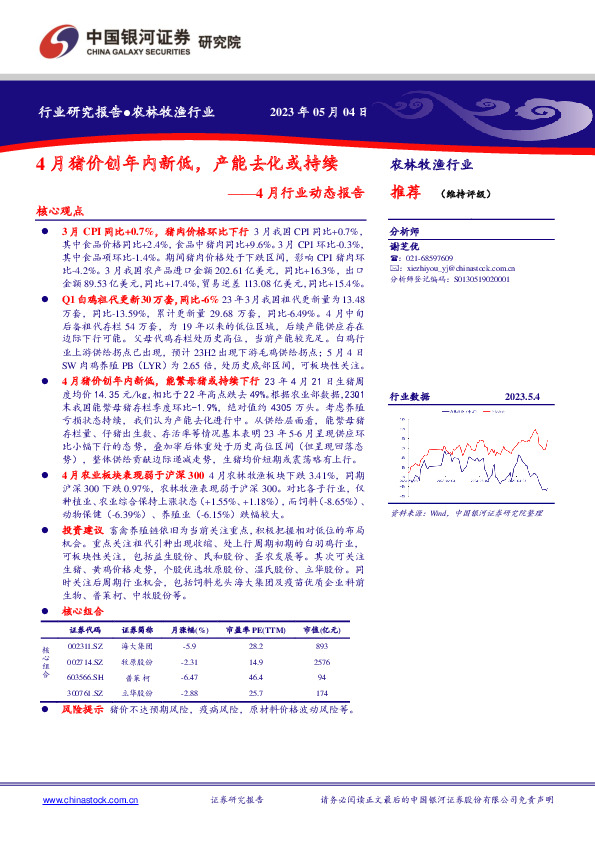 农林牧渔行业4月行业动态报告：4月猪价创年内新低，产能去化或持续