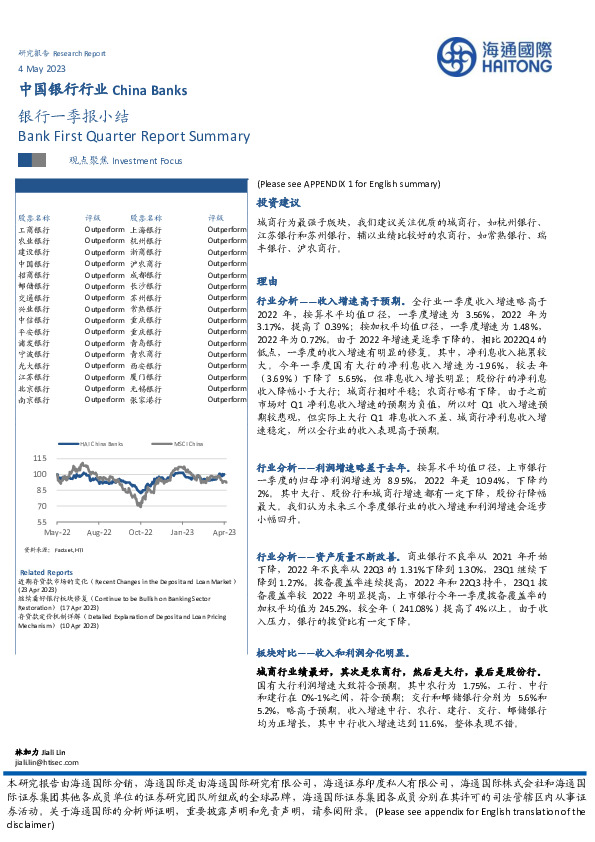 中国银行行业：银行一季报小结
