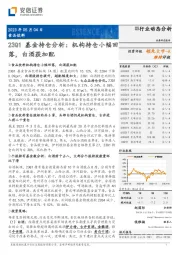 食品饮料行业动态分析：23Q1基金持仓分析：机构持仓小幅回落，白酒获加配