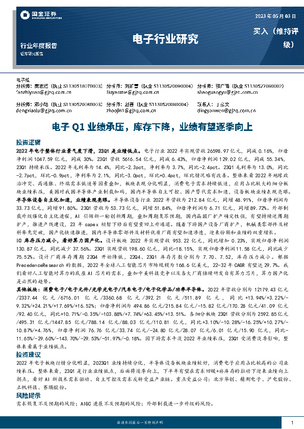电子行业研究：电子Q1业绩承压，库存下降，业绩有望逐季向上