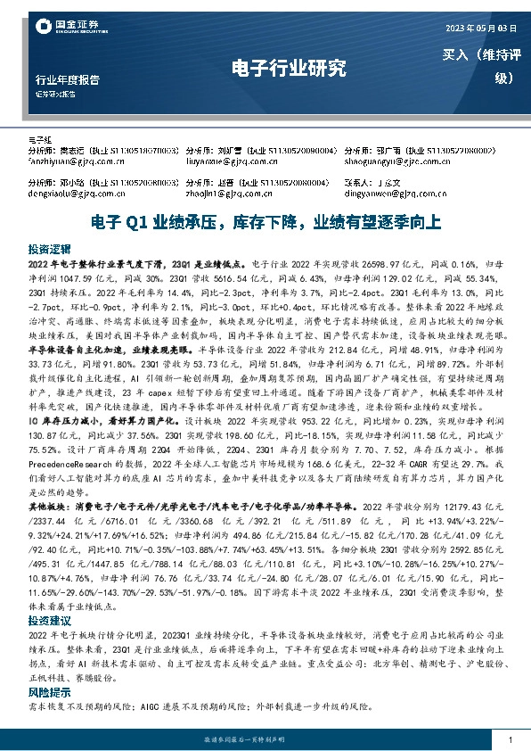 电子行业研究：电子Q1业绩承压，库存下降，业绩有望逐季向上