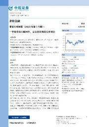 非银行业周报（2023年第十六期）：一季报业绩大幅回升，基金销售规模稳步增长