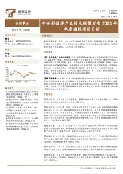 公用事业:中关村储能产业技术联盟发布2023年一季度储能项目分析