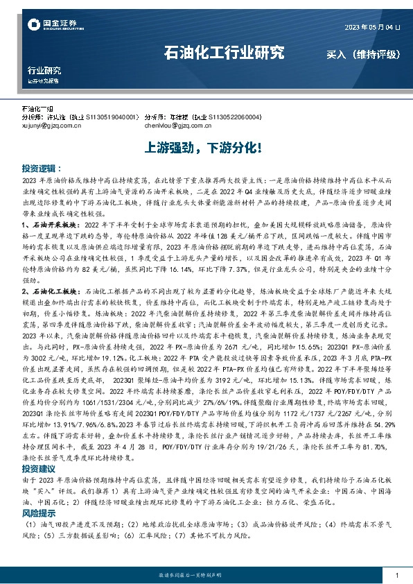 石油化工行业研究：上游强劲，下游分化！