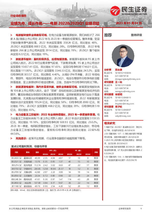 电新2022&2023Q1业绩总结：业绩为舟，成长作帆